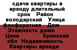 сдача квартиры в аренду длительный срок › Район ­ володарский › Улица ­ фосфоритная › Дом ­ 19 › Этажность дома ­ 10 › Цена ­ 11 000 - Брянская обл. Недвижимость » Квартиры аренда   